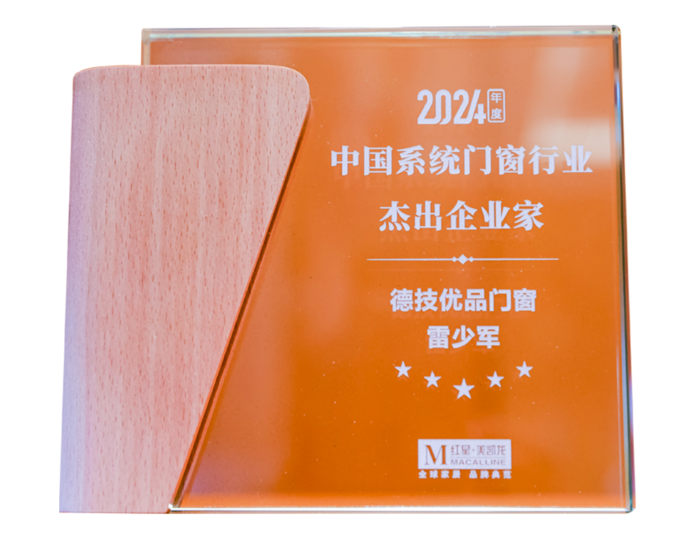 131757728776881129.png 2024中国体系门窗行业精采企业家.png