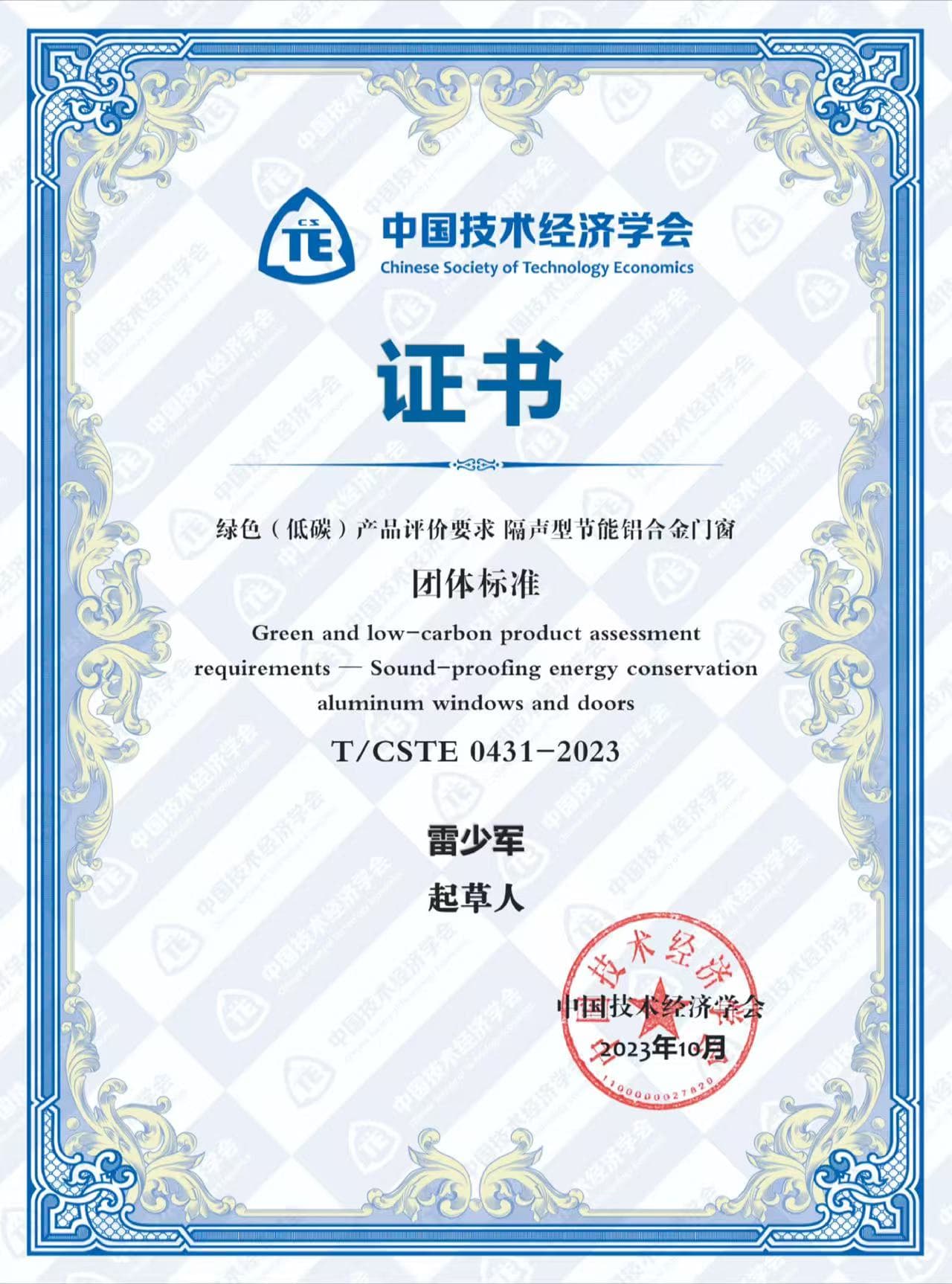 081765184593626024.jpg 绿色(低碳)产物评估请求 隔声型节能铝合金门窗集体规范草拟人雷少军.jpg